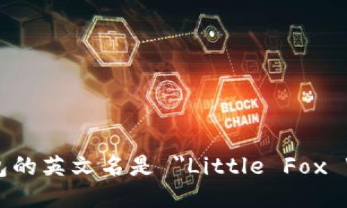 小狐钱包的英文名是 