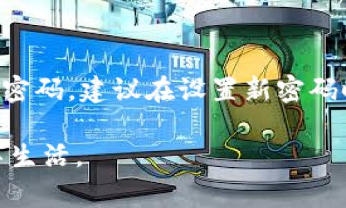   如何关闭小狐钱包免密支付功能：详细步骤与注意事项 / 

 guanjianci 小狐钱包, 免密支付, 关闭支付功能, 钱包安全 /guanjianci 

一、什么是小狐钱包的免密支付功能

小狐钱包作为一种流行的支付工具，为用户提供了多种便捷的支付服务，其中之一便是免密支付功能。该功能允许用户在一定限制内，进行快速支付而无需输入密码。这种支付方式的便利性吸引了众多用户，尤其是在购物、餐饮等场景中，能够大幅度提升支付的效率。然而，虽然免密支付在日常生活中很方便，但也存在一定的安全隐患。因此，了解如何关闭这一功能变得尤为重要。

二、关闭小狐钱包免密支付的步骤

关闭小狐钱包的免密支付功能，实际上是一个相对简单的操作。以下是具体步骤：

ol
    listrong打开小狐钱包应用：/strong在你的手机上找到并点击小狐钱包的图标，进入主界面。/li
    listrong进入设置菜单：/strong在主界面，找到右下角的“我”或者“设置”选项，点击进入。/li
    listrong找到支付设置：/strong在设置菜单中，寻找“支付设置”或者“安全设置”选项，点击打开。/li
    listrong关闭免密支付：/strong在支付设置中，找到“免密支付”选项，点击开关关闭该功能。/li
    listrong确认操作：/strong系统可能会要求你输入支付密码以确认你的操作，输入后确认即可。/li
/ol

完成以上步骤后，小狐钱包的免密支付功能就会被成功关闭。

三、关闭免密支付的注意事项

在关闭小狐钱包免密支付功能时，有几个注意事项需要用户重视：

ol
    listrong确认当前支付限制：/strong在关闭免密支付前，建议先确认自身是否真的需要这一功能。例如，如果你经常进行小额支付，可能仍然会希望保持免密支付以提高便利性。/li
    listrong安全警示：/strong如果你的账户或支付工具存在风险，及时关闭免密支付可以有效避免潜在的资金损失。/li
    listrong隐私保护：/strong免密支付的便利性在于省去输入密码的步骤，但这也增加了他人操作你账户的风险，关闭后可以提升个人账户的安全性。/li
    listrong了解其他支付方式：/strong在关闭免密支付后，了解如何使用其他支付方式，如扫码支付或人脸识别支付等，以保持使用体验的流畅性。/li
/ol

四、免密支付关闭后如何进行安全支付

关闭免密支付后，用户在小狐钱包中进行支付时，将需要输入密码或使用其他验证方式来完成交易。为了确保支付安全，用户可以考虑以下几点：

ol
    listrong设置强密码：/strong确保你的账户密码强度足够，最好结合字母、数字及符号，提高账户的安全性。/li
    listrong定期更改密码：/strong为增强账户安全，建议定期更改支付密码，以预防潜在的安全风险。/li
    listrong开启双重验证：/strong如小狐钱包支持，开启双重认证，可以通过手机短信或其他途径额外验证身份，加强账户保护。/li
    listrong定期检查账户活动：/strong随时关注小狐钱包的交易记录，发现可疑活动及时处理，确保账户安全。/li
/ol

五、小狐钱包免密支付的优势与劣势

虽然用户可以选择关闭免密支付，但在决定前了解其优势与劣势是非常有必要的。

h41. 优势：/h4

ul
    listrong提高支付效率：/strong用户在快速交易场景中，免密支付的便利性显著提高了付款的效率，特别是在商场、餐厅等场所。/li
    listrong增强消费体验：/strong没有密码输入的繁琐，用户能更加轻松自如地进行支付，享受更好的消费体验。/li
/ul

h42. 劣势：/h4

ul
    listrong安全风险：/strong免密支付虽然便利，但在某些情况下，如果设备丢失或被他人接触，账户将面临更大被盗风险。/li
    listrong资金管理不便：/strong用户可能因为不需要频繁输入密码而降低对消费的敏感度，导致无意识消费增加。/li
/ul

六、相关问题的Q
                                </div>
                            </div>
                        </div>
                        <div class=