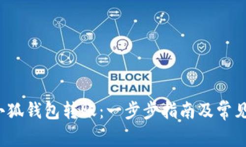如何向小狐钱包转账:一步步指南及常见问题解答