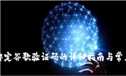 小狐钱包绑定谷歌验证码的详细指南与常见问题解答