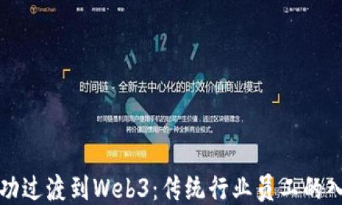 
如何成功过渡到Web3：传统行业员工的入职指南