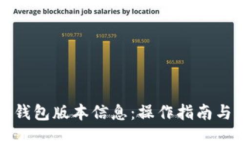 如何查看小狐钱包版本信息：操作指南与常见问题解答