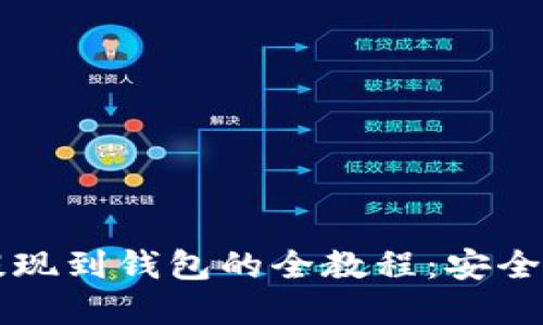 比特币从平台提现到钱包的全教程：安全操作与最佳实践