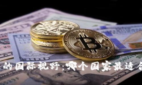 小狐钱包的国际视野：哪个国家最适合使用它？