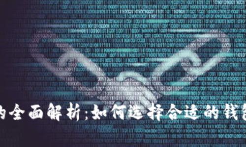 USDT钱包的全面解析：如何选择合适的钱包存储USDT