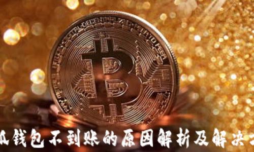 
小狐钱包不到账的原因解析及解决方案