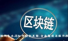 小狐钱包之间如何轻松互转：全面解析与操作指