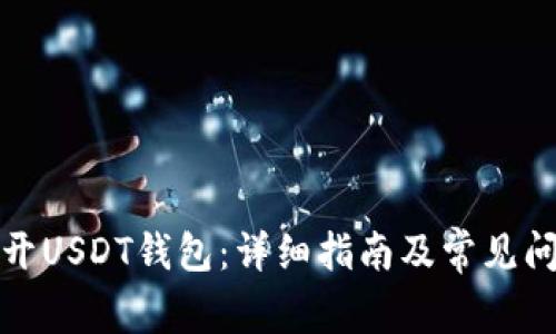 如何打开USDT钱包：详细指南及常见问题解答