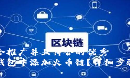 思考一个适合推广并且符合的优秀
如何在小狐钱包中添加火币链？详细步骤与技巧分享