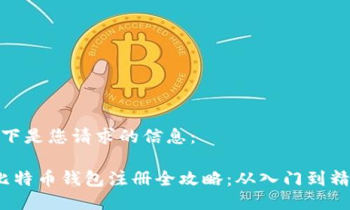 以下是您请求的信息：

 比特币钱包注册全攻略：从入门到精通