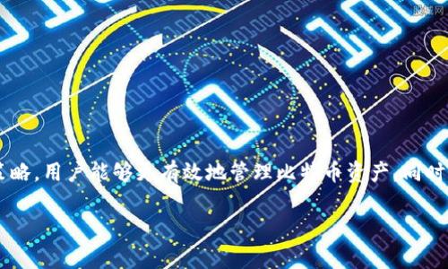   打点钱包比特币使用指南：解决常见问题与技巧 / 

 guanjianci 比特币, 打点钱包, 数字货币, 加密货币 /guanjianci 

引言
随着比特币和其他数字货币的迅猛发展，越来越多的人选择使用数字钱包进行交易和投资。在众多数字钱包中，打点钱包凭借其便捷性和安全性受到了广泛的欢迎。然而，许多用户在使用打点钱包时也遇到了一些困难，特别是在如何有效使用比特币方面。本文将详细介绍打点钱包的使用方法、常见问题及解决方案，以帮助用户更好地管理和使用他们的比特币。

什么是打点钱包？
打点钱包是一种数字货币钱包，专门用于存储、发送和接收比特币和其他加密货币。它为用户提供了一个安全、高效的环境，使他们能够方便地进行比特币交易。此外，打点钱包通常还提供了一系列相关功能，如交易记录查询、资产管理、市场动态分析等，帮助用户更好地掌握数字货币市场信息。

打点钱包的基本使用方法
要使用打点钱包进行比特币交易，用户需要首先安装打点钱包应用程序并创建一个账户。接下来，用户需要进行以下步骤：
ol
    listrong注册账户：/strong下载并安装打点钱包应用后，用户需要注册一个新账户。填写必要的个人信息后，成功注册将获得一个独特的地址用于接收比特币。/li
    listrong充值比特币：/strong用户可以通过交易所或其他来源购买比特币并将其充值到打点钱包中。这通常涉及将比特币发送到打点钱包提供的地址。/li
    listrong发送和接收比特币：/strong在打点钱包中，用户可以输入接收者的比特币地址，输入发送金额并确认交易。对于收到的比特币，用户只需提供自己的比特币地址即可。/li
    listrong查看交易记录：/strong用户可以随时查看自己的交易记录，包括充值、发送和接收的所有比特币交易，方便进行资产管理。/li
/ol

常见问题及解决方法
尽管打点钱包很好用，但在使用过程中，用户可能会遇到一些常见问题。以下是一些用户常问的问题及其解决方法：

1. 为什么我的打点钱包无法连接？
连接问题通常由以下几个原因引起：
ol
    listrong网络问题：/strong请检查您当前的网络连接是否稳定。如果您在使用移动数据，请确保信号良好；如果您使用Wi-Fi，请重启路由器。/li
    listrong软件更新：/strong确保您的打点钱包应用程序是最新版本。旧版本可能会导致连接问题，因此请定期检查更新并升级软件。/li
    listrong服务器维护：/strong偶尔，打点钱包的服务器可能会进行维护，导致无法连接。您可以访问打点钱包的官方网站或社交媒体，以获取相关维护通知。/li
/ol

2. 如何找回丢失的比特币？
如果您不小心丢失了比特币，不必惊慌。以下是一些常见的找回方法：
ol
    listrong使用助记词：/strong打点钱包一般会在您首次创建账户时提供助记词。只要您保存了助记词，您可以通过输入它来恢复您的钱包。/li
    listrong联系打点钱包客服：/strong如果您忘记了助记词，您可以与打点钱包的客服取得联系。他们可以根据您的账户信息提供帮助。/li
    listrong查看交易记录：/strong如果您记得发送或接收比特币的交易记录，您可以使用那些信息进行找回。借助区块链搜索工具，输入相关地址或哈希值，可以追踪到您的比特币。/li
/ol

3. 打点钱包的安全性如何？
打点钱包具备多种安全措施，以保护用户的比特币资产：
ol
    listrong加密技术：/strong打点钱包采用高级加密技术，确保用户的数据和交易信息的安全。/li
    listrong双重验证：/strong应用程序提供双重验证功能，增强账户的安全性。用户在登录时需输入密码和一段验证代码。/li
    listrong备份功能：/strong用户可以将钱包数据备份到云端，防止因设备丢失或损坏而造成的损失。/li
/ol

4. 怎样才能减少比特币交易的手续费？
比特币交易手续费是用户需要考虑的重要因素之一。这里有几个减少手续费的方法：
ol
    listrong选择低峰时段交易：/strong比特币网络在高峰期时交易手续费会增加。因此，选择在网络负载较轻的时间进行交易，可以节省手续费。/li
    listrong调整手续费设置：/strong有些钱包允许用户自行设置交易手续费。根据当前市场情况，选择合适的手续费。/li
    listrong参与交易所活动：/strong某些交易所定期举行手续费减免活动，用户可以通过参加这些活动，来降低手续费成本。/li
/ol

5. 打点钱包与其他钱包的对比
市面上有众多数字钱包，打点钱包在它们中间的表现如何呢？下面是打点钱包与其他常见数字钱包的对比:
ol
    listrong用户界面：/strong打点钱包的用户界面友好，易于导航，而某些其他钱包则相对复杂。/li
    listrong安全性：/strong打点钱包注重安全性，集成了多重保护措施。相比之下，有些钱包的安全防护可能相对薄弱。/li
    listrong费用透明度：/strong打点钱包清晰列出了各项费用，包括交易手续费，而有些钱包则可能隐藏费用信息。/li
/ol

总结
随着加密货币的普及，打点钱包作为一种便捷的数字资产管理工具，必然会被越来越多的用户使用。通过掌握打点钱包的基本使用方法以及应对常见问题的策略，用户能够更有效地管理比特币资产。同时，保持对市场动态的关注，并不断学习相关知识，将为用户在数字货币投资领域提供更多的帮助。

希望本文能够帮助到您，让您在使用打点钱包的过程中更加顺畅和安心。