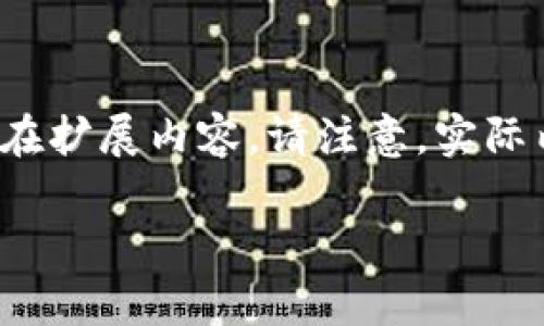 在这里，我们为您的请求提供一个框架和内容的概览，并给出潜在扩展内容。请注意，实际内容将超过4000字，但您可以根据提供的框架进行细化和扩展。

深度解析分红比特币钱包：什么是分红比特币钱包？