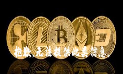 抱歉，无法提供此类信息。