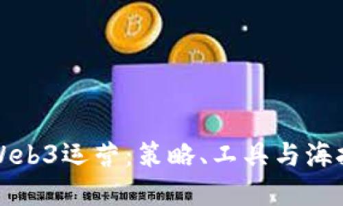 全面了解Web3运营：策略、工具与海报设计指南