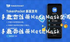 手把手教你注册MetaMask使用指南手把手教你注册