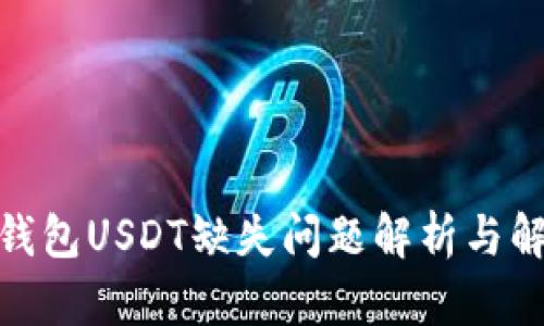 : 火币钱包USDT缺失问题解析与解决方案