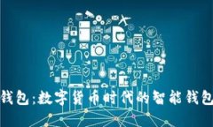 小狐钱包：数字货币时代的智能钱包选择
