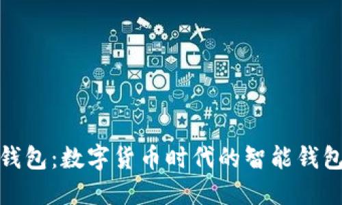 小狐钱包：数字货币时代的智能钱包选择