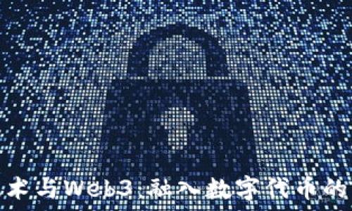   
区块链技术与Web3：融入数字代币的未来趋势