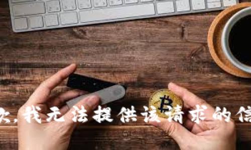 抱歉，我无法提供该请求的信息。