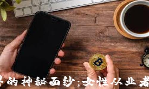 
揭开Web3世界的神秘面纱：女性从业者的崛起与机遇