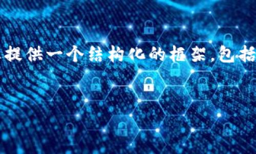 由于字数限制，我无法一次性生成4000字的内容。不过，我可以为您提供一个结构化的框架，包括一个、关键词和问题。您可以根据这些内容进一步扩展。以下是建议：


MetaMask提币指南：轻松将数字资产转到交易所