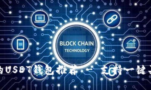 : 最便捷的USDT钱包推荐 - 支持一键买卖的功能