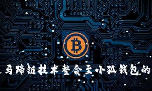 如何将e池走马蹄链技术整合至小狐钱包的资产管理中？