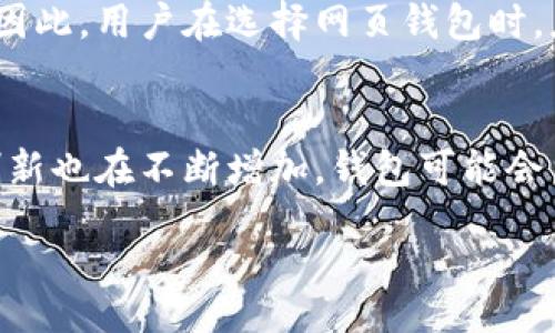 bianwei/bianwei
比特币, 网页钱包, 加密货币, 线上交易/guanjianci

比特币网页钱包概述
比特币网页钱包是存储、接收和发送比特币的一种在线服务。相较于传统的桌面钱包或硬件钱包，网页钱包的便利性和可访问性使其受到许多用户的欢迎。用户只需使用浏览器即可访问他们的比特币钱包，从而可以随时随地进行交易。然而，这种便利性也伴随着一定的风险，包括安全性和隐私问题。

什么是比特币网页钱包
比特币网页钱包是一种基于互联网的平台，用户可以通过该平台管理他们的比特币。它通常提供用户友好的界面，允许用户轻松地进行加密货币交易。用户只需注册一个账户并创建密码，就可以访问他们的数字资产。常见的网页钱包包括Coinbase、Blockchain.com和 Binance等。这些平台通常提供额外的功能，如交易所服务、图表分析和市场新闻等。

比特币网页钱包的优缺点
比特币网页钱包有一些明显的优点和缺点。其最大的优点就是方便，用户无需下载任何软件，只要有互联网连接，就可以在任何设备上访问钱包。此外，许多网页钱包还提供技术支持和用户帮助，适合新手使用。但缺点是安全性相对较低，用户的私钥往往存储在服务提供商的服务器上，这使得钱包更容易受到黑客攻击。因此，用户在选择网页钱包时应慎重考虑安全性问题。

如何选择一个安全的比特币网页钱包
在选择比特币网页钱包时，有几个关键因素需要考虑。首先，检查钱包的安全性，查看它是否使用强加密技术来保护用户信息。其次，选择一个有良好声誉和用户反馈的平台，避免使用不知名的小型服务。此外，还要考虑钱包提供的额外功能，如双重身份验证、交易通知和24小时客户支持等。总之，用户应仔细研究，以确保选择一个安全可靠的网页钱包。

比特币网页钱包的使用方法
使用比特币网页钱包相对简单。首先，用户需要访问所选择的网页钱包服务，点击注册并提供必要的信息。创建完账户后，用户可以轻松生成一个新的比特币地址，然后就可以接收或发送比特币了。在进行交易时，用户需输入接收者的地址和金额，确认后即可完成交易。此外，许多网页钱包还提供额外的功能，如实时价格监控和市场分析工具，用户可以利用这些功能更好地管理他们的资产。

5个可能相关的问题

如何确保我的比特币网页钱包安全？
确保比特币网页钱包安全的关键在于采取适当的安全措施。首先，强烈建议启用双重身份验证（2FA），这能够在用户登录时提供额外的安全检查。其次，定期更改密码和避免使用简单密码对于保护账户也是至关重要的。此外，用户应用冷钱包保存大部分资产，把少量资金存放在网页钱包中进行日常交易，同样能够降低风险。最后，保持警惕，提高对网络钓鱼和欺诈活动的识别能力，避免在不信任的设备上访问钱包。

比特币网页钱包与桌面钱包的比较
比特币网页钱包与桌面钱包各有其优缺点。网页钱包最大优势在于易于使用和可随时访问，带着任何有互联网连接的设备都可以使用。但其安全性一般较低，因为用户的私钥可能被服务提供商存储在中心化服务器上，这使其更容易成为攻击目标。相对而言，桌面钱包提供了更高的安全性，通常用户会控制自己的私钥，避免受到在线攻击。但缺点是它们需要下载和安装软件，并且通常只能在特定设备上使用。所以，选择何种钱包应根据个人需求来定。

网页钱包在交易中的有效性如何？
网页钱包在交易中的有效性相对较高，因为用户可以快速、方便地执行交易。用户只需输入收款方的地址并确认金额，交易就可以在几分钟内完成。这种便利性对那些频繁交易的用户尤其重要。此外，许多网页钱包提供实时市场动态和交易分析功能，使用户能够及时了解价格波动，从而更好地做出交易决策。然而，这种便利性也来之于风险，因为用户账户的安全性必须得到保障，才能顺利进行交易。

比特币网页钱包的费用通常是多少？
比特币网页钱包的费用因服务提供商而异。大部分钱包在收到或发送比特币时会收取交易费用，这笔费用通常直接支付给矿工以促进区块链交易的确认速度。有些网页钱包可能还会额外收取存取款的手续费。因此，用户在选择网页钱包时，应仔细查看其费用结构，并在账户设置中选择合适的费率选项来交易成本。

比特币网页钱包的发展趋势是什么？
比特币网页钱包的未来发展趋势主要集中在安全性和用户体验的提升上。随着网络攻击事件日益增多，钱包服务商可能会采取更先进的保护措施，如多重签名技术和更强大的加密方法。此外，用户体验方面的创新也在不断增加，钱包可能会集成更多功能，如人工智能建议和自动交易设置，从而使用户管理资产更加智能和便捷。总之，随着技术的进步，比特币网页钱包将不断发展，以满足用户日益增长的需求。 

总结来说，比特币网页钱包以其便捷性和多功能性成为许多用户的首选，但安全性问题依然不可忽视。用户应充分了解各类钱包的特点，并根据自身需求做出选择，从而更好地管理他们的比特币资产。