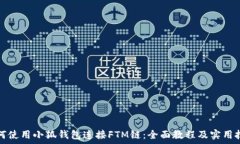   如何使用小狐钱包连接FTM链：全面教程及实用技