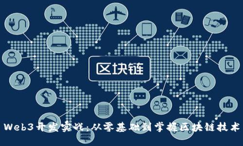 Web3开发实战：从零基础到掌握区块链技术