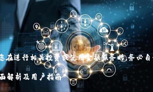 提示：以下内容仅为示例，建议您在进行相关投资或使用金融服务时，务必自行验证信息的准确性与合法性。

小狐钱包：是骗局还是机遇？全面解析及用户指南