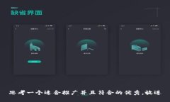 思考一个适合推广并且符合的优秀，放进