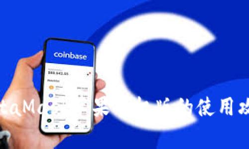  全面解析：MetaMask苹果手机版的使用攻略与注意事项