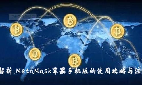  全面解析：MetaMask苹果手机版的使用攻略与注意事项