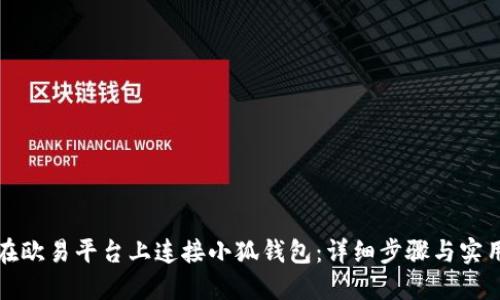 如何在欧易平台上连接小狐钱包：详细步骤与实用指南
