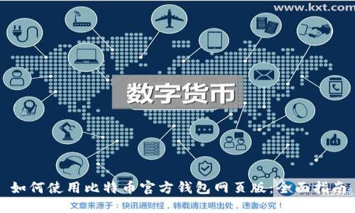 如何使用比特币官方钱包网页版：全面指南