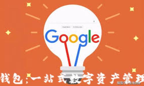 
揭秘小狐钱包：一站式数字资产管理解决方案