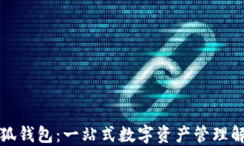 揭秘小狐钱包:一站式数字资产管理解决方案