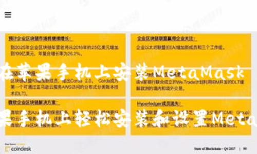 了解如何在苹果手机上安装MetaMask

如何在苹果手机上轻松安装和设置MetaMask钱包