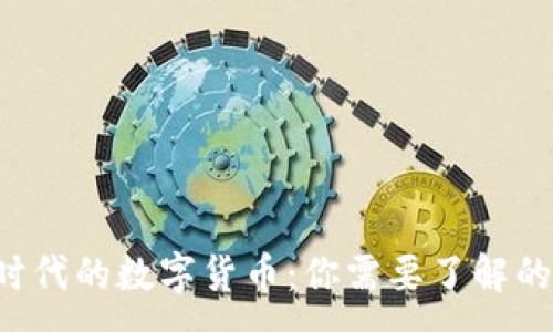 :
Web3时代的数字货币：你需要了解的那些币