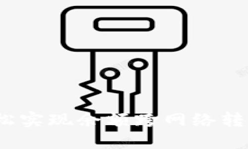 小狐钱包：轻松实现余额跨网络转账的终极指南