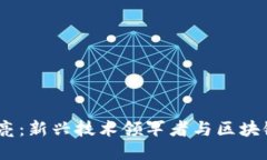 Web3.0时代的赵亮：新兴技术领军者与区块链生态