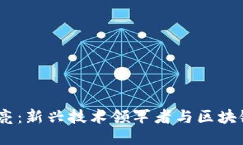 Web3.0时代的赵亮：新兴技术领军者与区块链生态的探索之旅