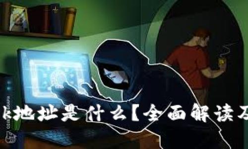 MetaMask地址是什么？全面解读及使用指南