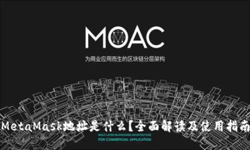 MetaMask地址是什么？全面解读及使用指南