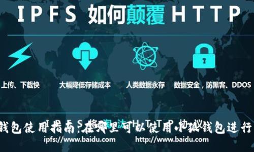 小狐钱包使用指南：在哪里可以使用小狐钱包进行支付？