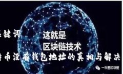 及关键词比特币没有钱包地址的真相与解决方案