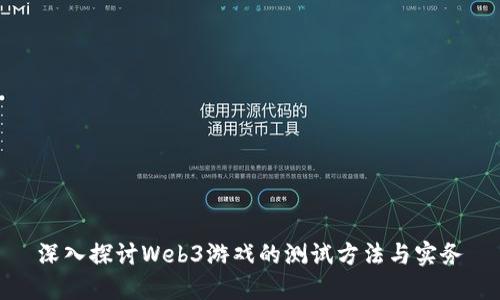 深入探讨Web3游戏的测试方法与实务