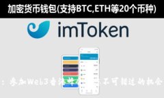 : 参加Web3香港峰会的您不可错过的机会